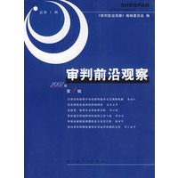 审判前沿观察：2007年第1辑