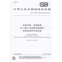 轨道交通 电磁兼容 第5部分：地面供电装置和设备的发射与抗扰度（GB/T24338.6-2009）