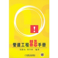 管道工程禁忌手册