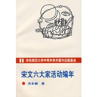 宋文六大家活动编年