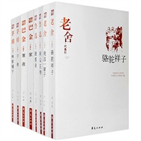 现代文学百家·文豪巨匠（全8册）（中国现代文学馆权威选编：老舍《骆驼祥子·我这一辈子》鲁迅《阿Q正传·随感录》巴金《家·寒夜》茅盾《子夜·林家铺子》）