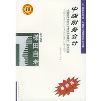 中级财务会计——全国高等教育自学考试同步辅导·同步训练（最新版）
