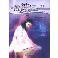 搜神记V·三生石