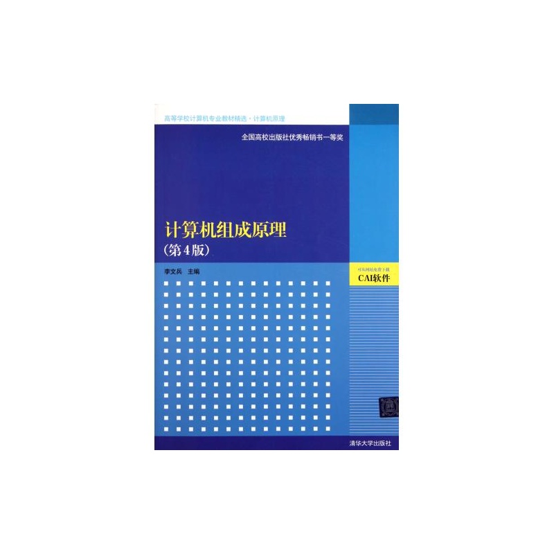 【计算机组成原理第4版计算机原理高等学校计