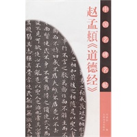 中国名碑名帖（赵孟頫《道德经》）