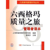 六格西玛质量之旅:管理者读本