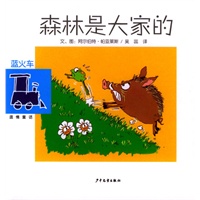 森林是大家的·草海中的鼹鼠