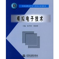 模拟电子技术——全国高职高专电气类精品规划教材