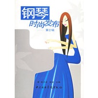 钢琴时尚发布·第2辑（附CD光盘一张）