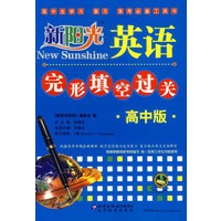 新阳光英语完形填空过关：高中版