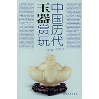 中国历代玉器赏玩续编