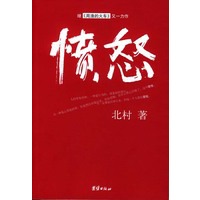 愤怒:北村继《周渔的火车》又一力作