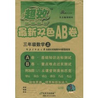 超效最新双色AB卷：三年级数学（上·北师大实验版）