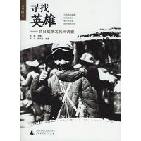 寻找英雄——抗日战争之民间调查