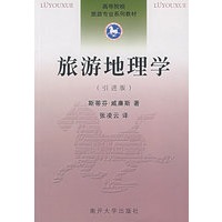 旅游地理学（引进版）