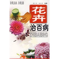 花卉治百病