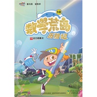 数学荒岛历险记（10）