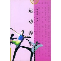 运动养生--图说养生丛书