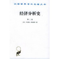 汉译世界学术名著丛书：经济分析史（第二卷）