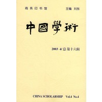 中国学术（2003年第4辑·总第16辑）