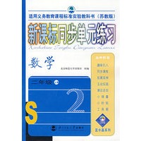 新课标同步单元练习——数学/二年级上册（苏教版）