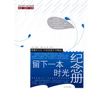留下一本时光纪念册