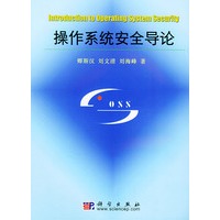 操作系统安全导论
