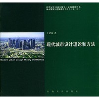 现代城市设计理论和方法（第三辑）——新世纪中国城乡规划与建筑设计丛书城市规划与设计子丛书