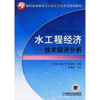 水工程经济——技术经济分析