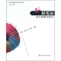 针织毛衫设计创意与技巧 (针织服装设计师系列)