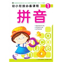 幼小衔接必备课程拼音1