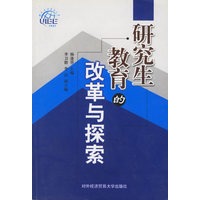 研究生教育的改革与探索：对外经济贸易大学研究生教育研究论文集
