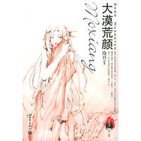 墨香外传.大漠荒颜