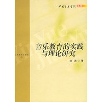 音乐教育的实践与理论研究