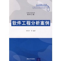 软件工程分析案例（高等学校教材·软件工程）