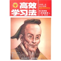 高效学习法：八年级数学上（浙江教育版）（2011.5印刷）中国第一套杂志式教辅 讲述学习和考试的方法