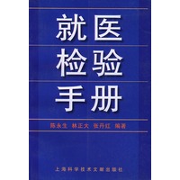 就医检验手册