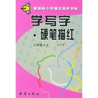 学写字·硬笔描红：三年级上册