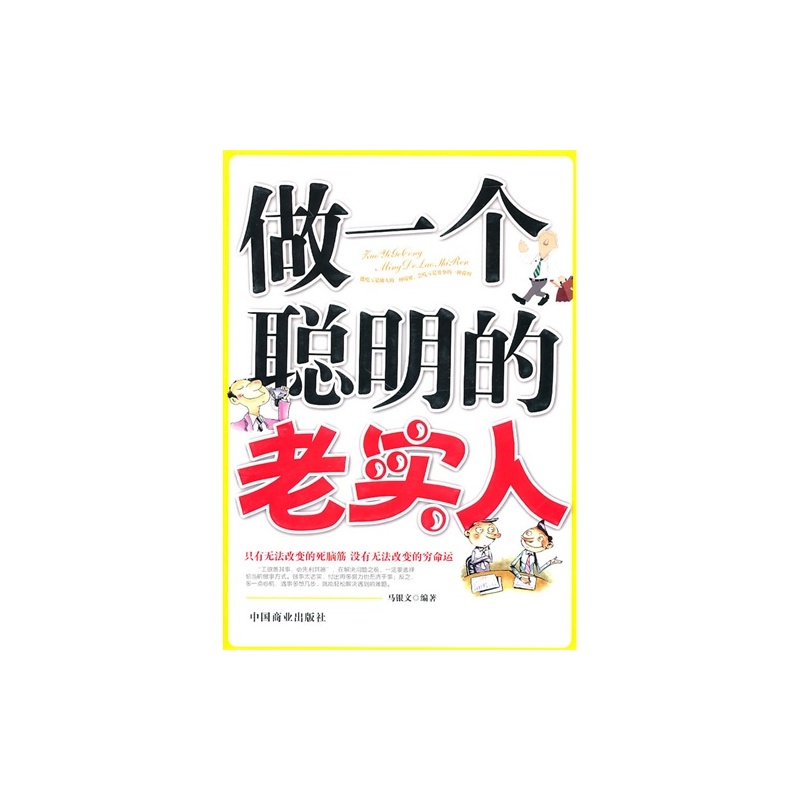 L*做一个聪明的老实人\/马银文