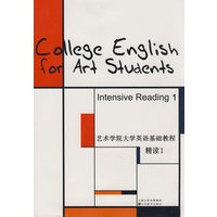 艺术学院大学英语基础教程(精读1)