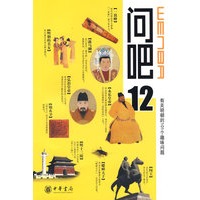 问吧12——有关明朝的101个趣味问题