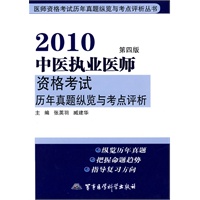 2010中医执业医师资格考试历年真题纵览与考点评析（第四版）——医师资格考试历年真题纵览与考点评析丛书