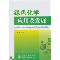绿色化学应用及发展