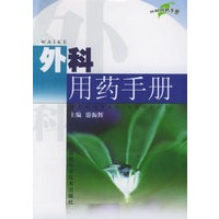 外科用药手册
