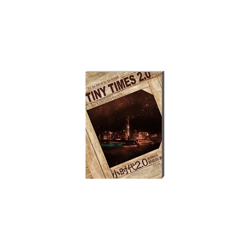 《小时代2 0:虚铜时代(普通版)(小时代全集之二