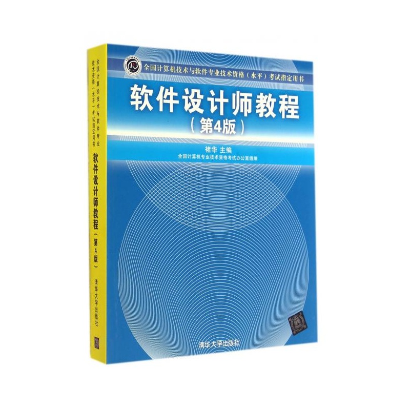 【软件设计师教程(第4版全国计算机技术与软件