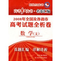 高考红皮书.名卷汇编—2008年全国及各省市高考试题全析卷.数学(文）