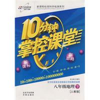 10分钟掌控课堂八年级地理—人教版(下)