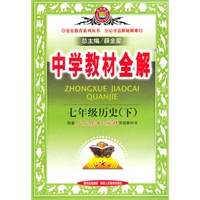 七年级历史下（人教实验版）中学教材全解（2010.11印刷）