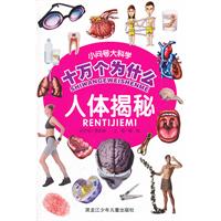 小问号大科学十万个为什么-人体揭秘